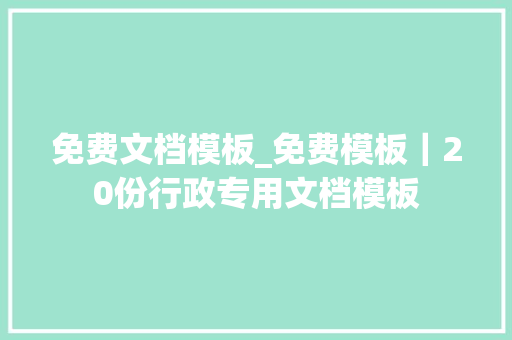 免费文档模板_免费模板｜20份行政专用文档模板 商务邮件范文