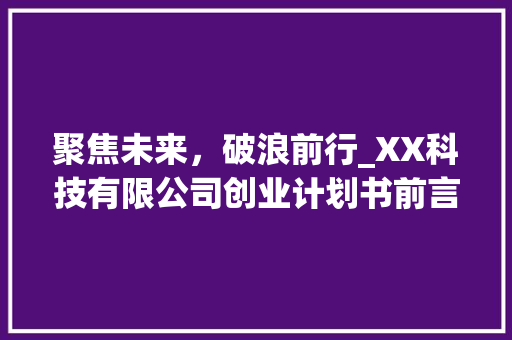 聚焦未来，破浪前行_XX科技有限公司创业计划书前言