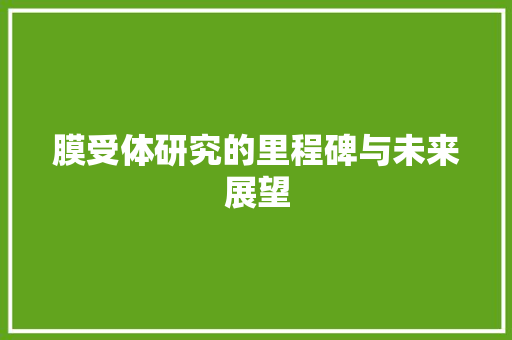 膜受体研究的里程碑与未来展望