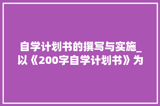 自学计划书的撰写与实施_以《200字自学计划书》为例 申请书范文