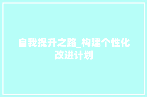 自我提升之路_构建个性化改进计划