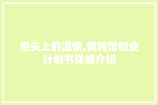 舌尖上的温情,馄饨馆创业计划书详细介绍