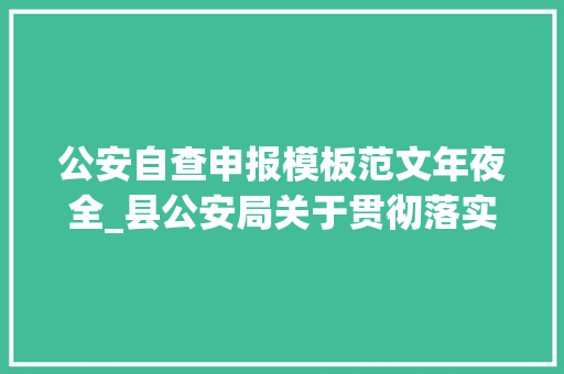 公安自查申报模板范文年夜全_县公安局关于贯彻落实巩固政法军队教诲整顿成果梭巡整改情况申报