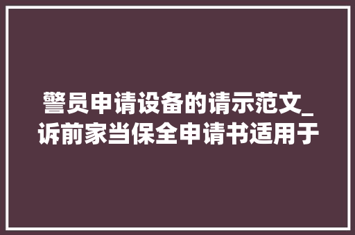 警员申请设备的请示范文_诉前家当保全申请书适用于交通事件拘留收禁车辆