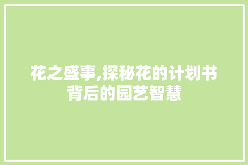 花之盛事,探秘花的计划书背后的园艺智慧 报告范文