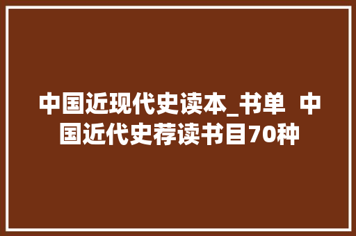 中国近现代史读本_书单  中国近代史荐读书目70种 会议纪要范文