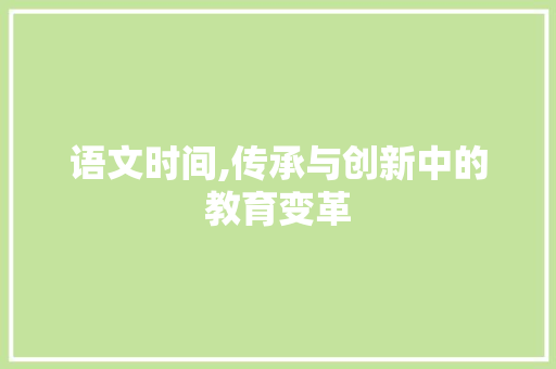 语文时间,传承与创新中的教育变革