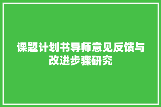 课题计划书导师意见反馈与改进步骤研究