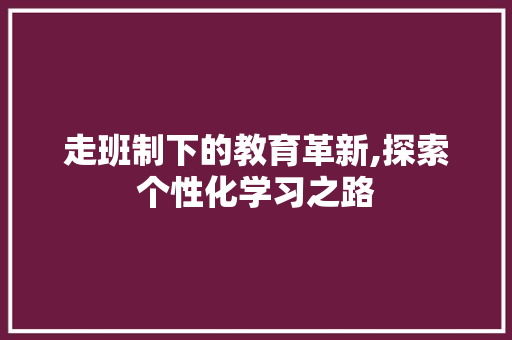 走班制下的教育革新,探索个性化学习之路