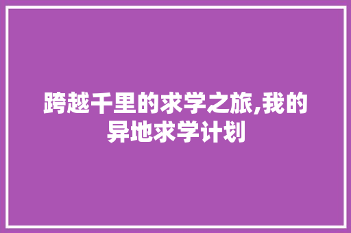 跨越千里的求学之旅,我的异地求学计划