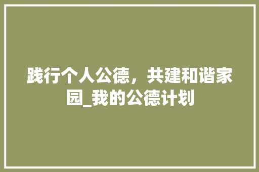 践行个人公德，共建和谐家园_我的公德计划