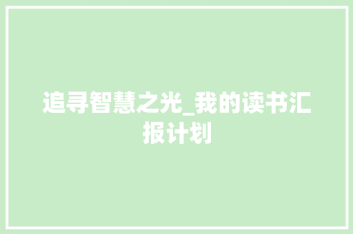 追寻智慧之光_我的读书汇报计划