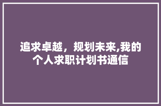 追求卓越，规划未来,我的个人求职计划书通信