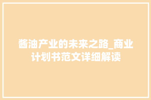 酱油产业的未来之路_商业计划书范文详细解读