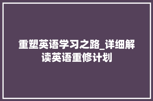 重塑英语学习之路_详细解读英语重修计划