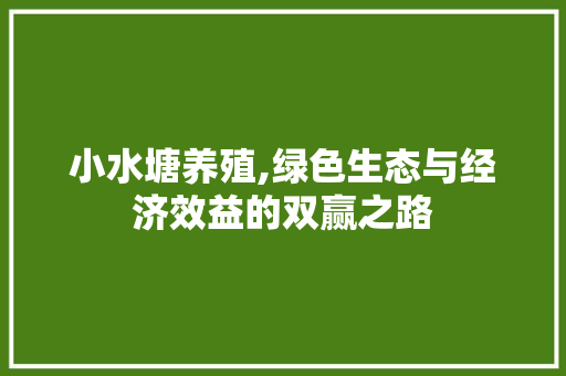 小水塘养殖,绿色生态与经济效益的双赢之路