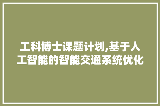 工科博士课题计划,基于人工智能的智能交通系统优化研究