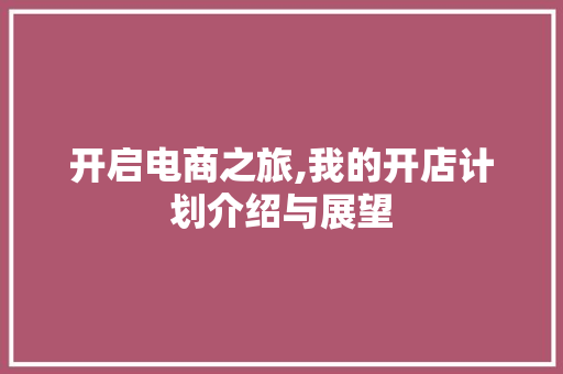 开启电商之旅,我的开店计划介绍与展望