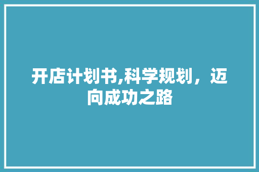 开店计划书,科学规划，迈向成功之路