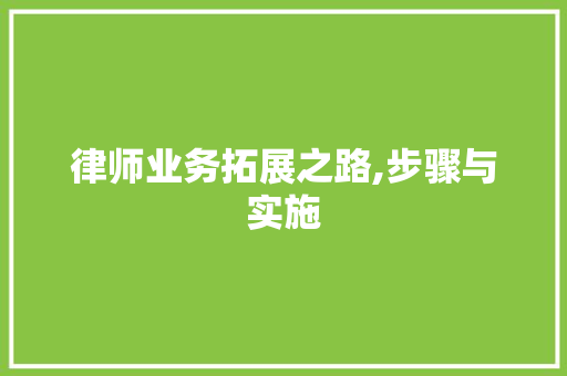 律师业务拓展之路,步骤与实施