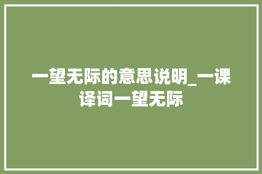 一望无际的意思说明_一课译词一望无际