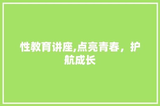 性教育讲座,点亮青春，护航成长