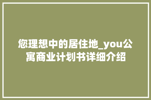 您理想中的居住地_you公寓商业计划书详细介绍