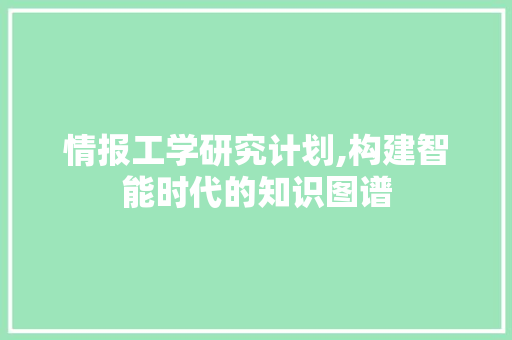 情报工学研究计划,构建智能时代的知识图谱