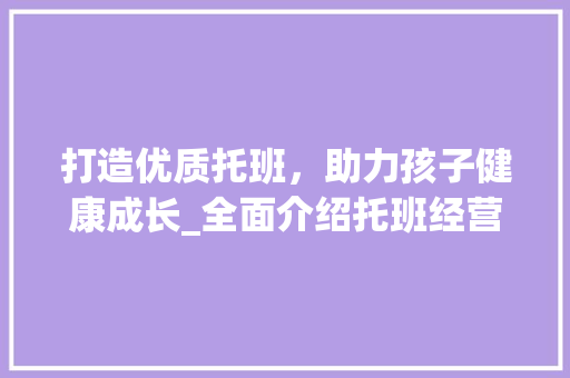 打造优质托班，助力孩子健康成长_全面介绍托班经营计划