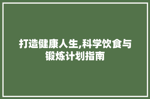 打造健康人生,科学饮食与锻炼计划指南