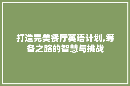 打造完美餐厅英语计划,筹备之路的智慧与挑战