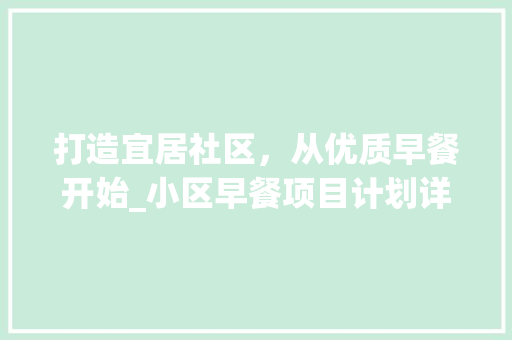 打造宜居社区，从优质早餐开始_小区早餐项目计划详细介绍