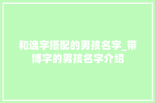 和逸字搭配的男孩名字_带博字的男孩名字介绍