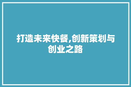 打造未来快餐,创新策划与创业之路 求职信范文