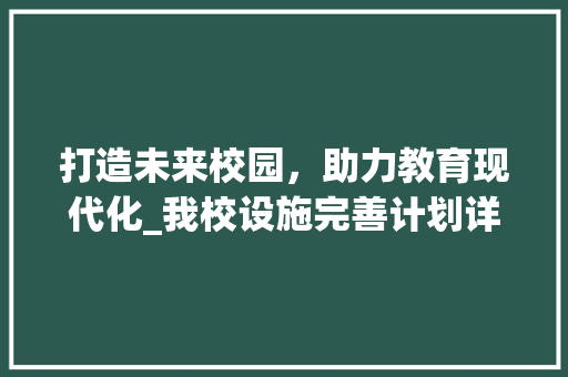 打造未来校园，助力教育现代化_我校设施完善计划详细解读