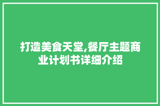 打造美食天堂,餐厅主题商业计划书详细介绍