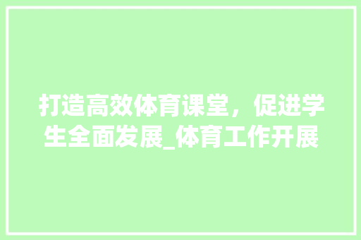 打造高效体育课堂，促进学生全面发展_体育工作开展计划讨论