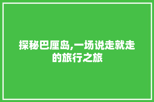 探秘巴厘岛,一场说走就走的旅行之旅