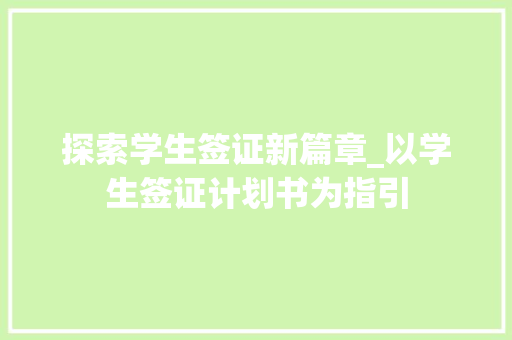 探索学生签证新篇章_以学生签证计划书为指引