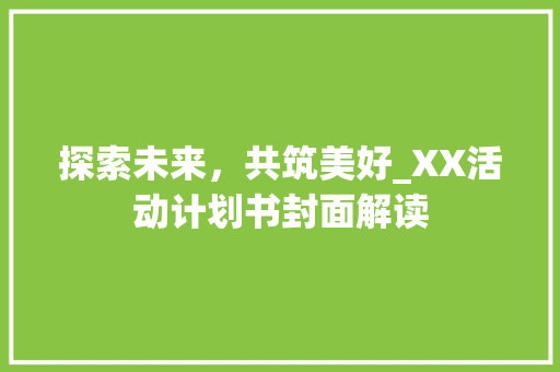 探索未来，共筑美好_XX活动计划书封面解读