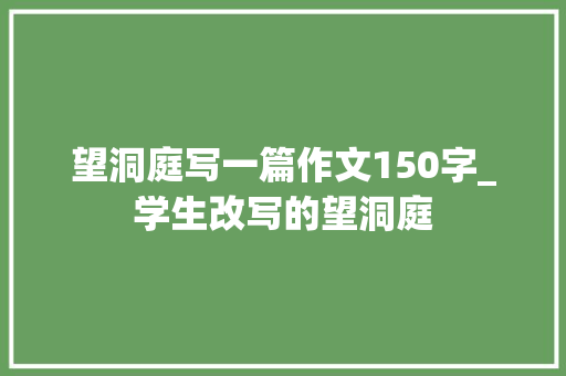 望洞庭写一篇作文150字_学生改写的望洞庭 学术范文