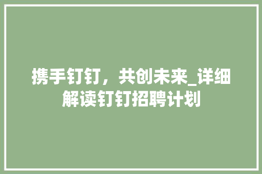 携手钉钉，共创未来_详细解读钉钉招聘计划