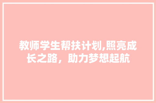 教师学生帮扶计划,照亮成长之路，助力梦想起航