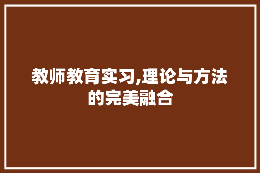 教师教育实习,理论与方法的完美融合