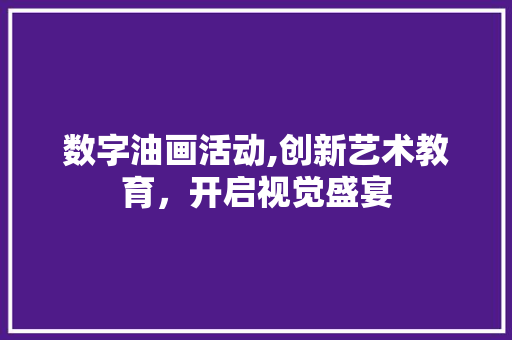 数字油画活动,创新艺术教育，开启视觉盛宴