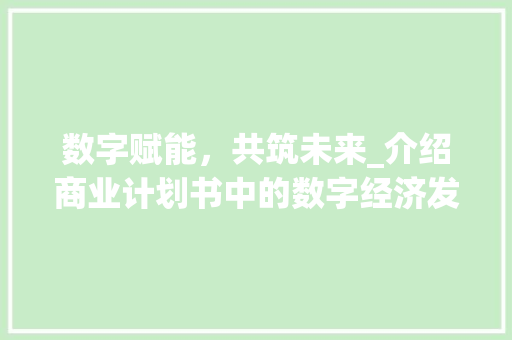 数字赋能，共筑未来_介绍商业计划书中的数字经济发展战略