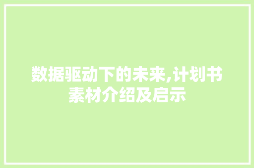 数据驱动下的未来,计划书素材介绍及启示