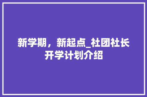 新学期，新起点_社团社长开学计划介绍