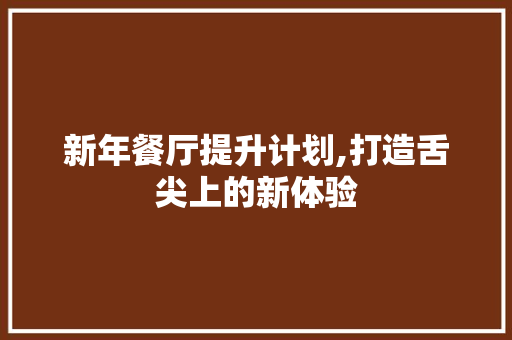 新年餐厅提升计划,打造舌尖上的新体验