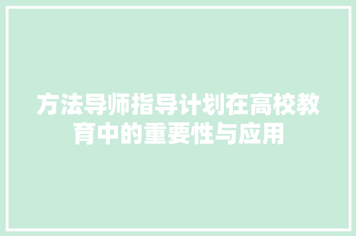 方法导师指导计划在高校教育中的重要性与应用